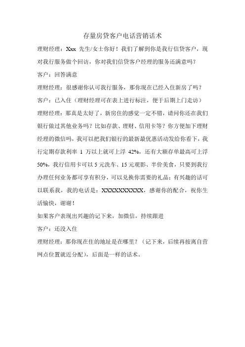 存量房贷客户电话营销话术