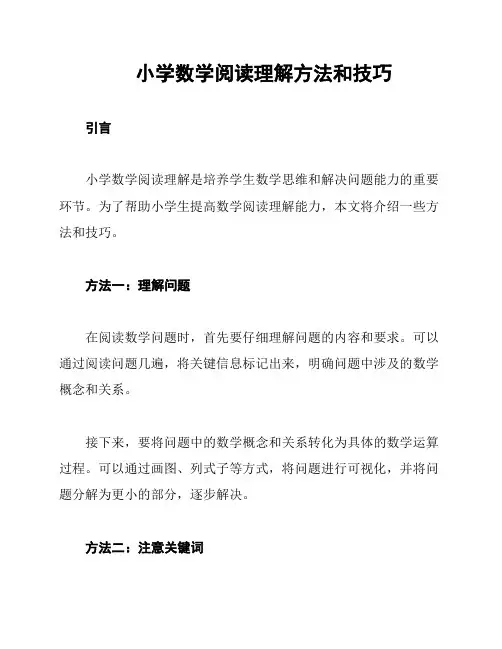 小学数学阅读理解方法和技巧