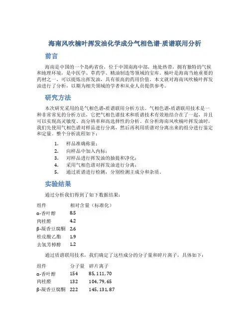 海南风吹楠叶挥发油化学成分气相色谱-质谱联用分析