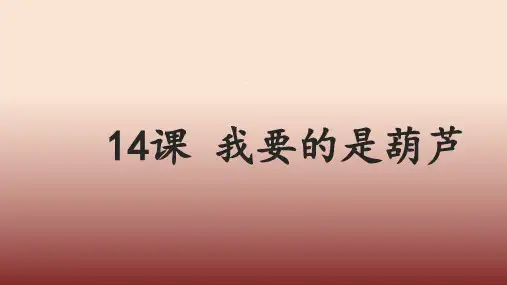 新部编版二年级上册语文14课 我要的是葫芦(课件)