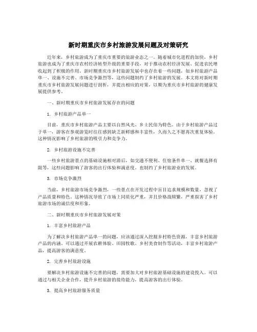 新时期重庆市乡村旅游发展问题及对策研究