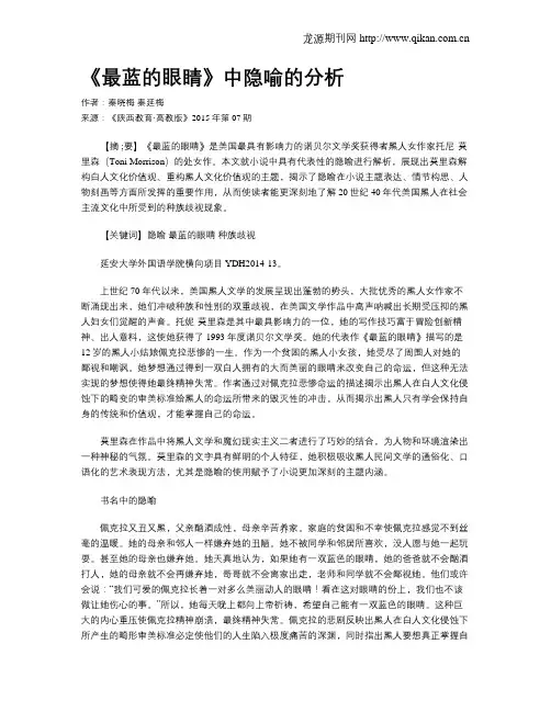 《最蓝的眼睛》中隐喻的分析