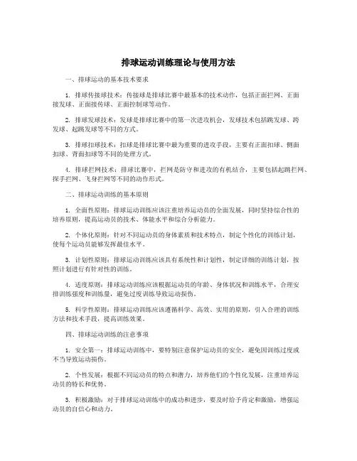 排球运动训练理论与使用方法