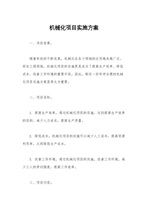 机械化项目实施方案