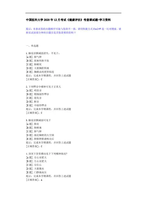 中国医科大学2020年12月考试《健康评估》考查课试题-课程辅导资料