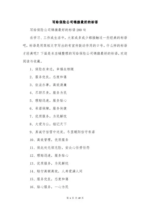 写给保险公司锦旗最好的标语