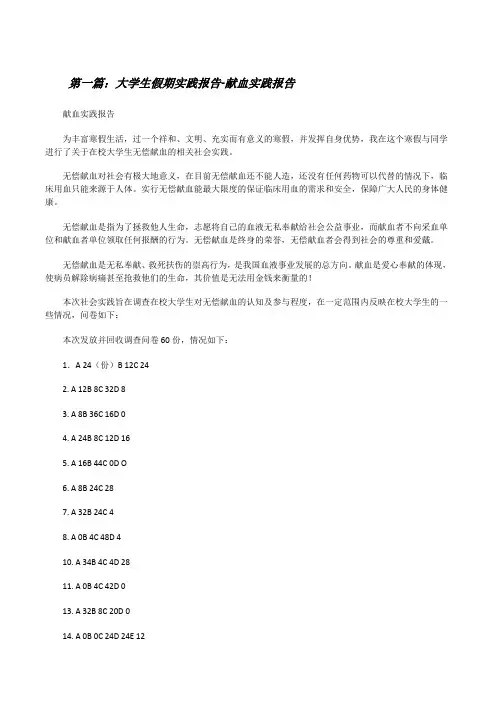 大学生假期实践报告-献血实践报告[修改版]