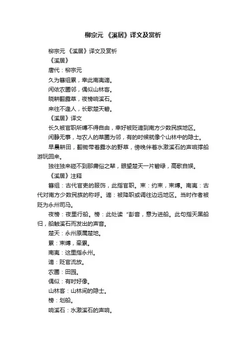 柳宗元《溪居》译文及赏析