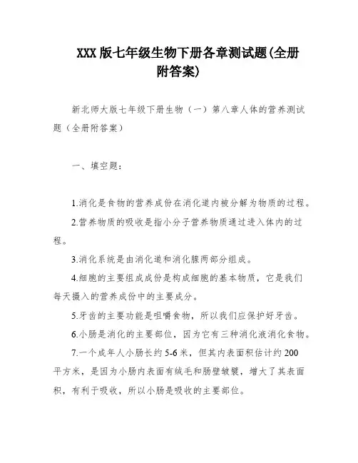 XXX版七年级生物下册各章测试题(全册 附答案)