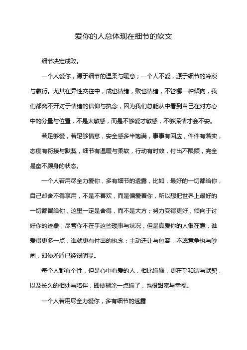爱你的人总体现在细节的软文