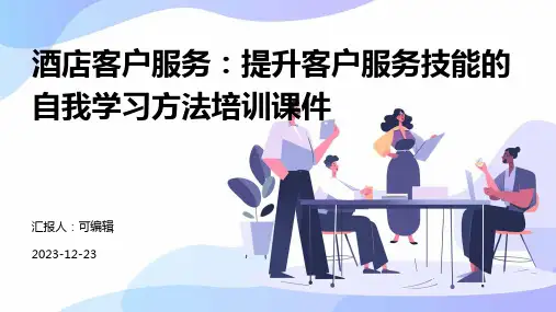 酒店客户服务：提升客户服务技能的自我学习方法培训课件ppt