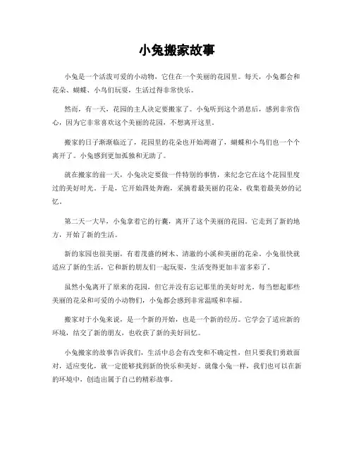 小兔搬家故事