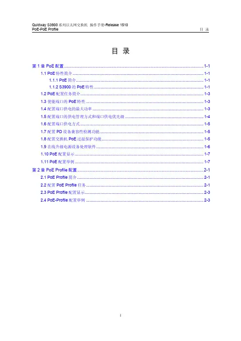 华为QUIDWAY3900 系列华为交换机操作手册---31-PoE-PoE Profile操作