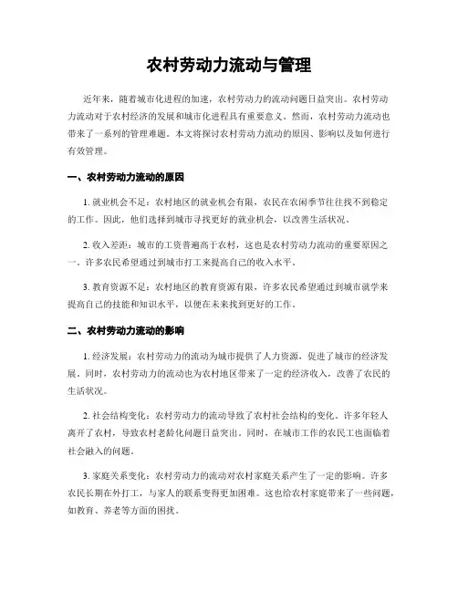 农村劳动力流动与管理