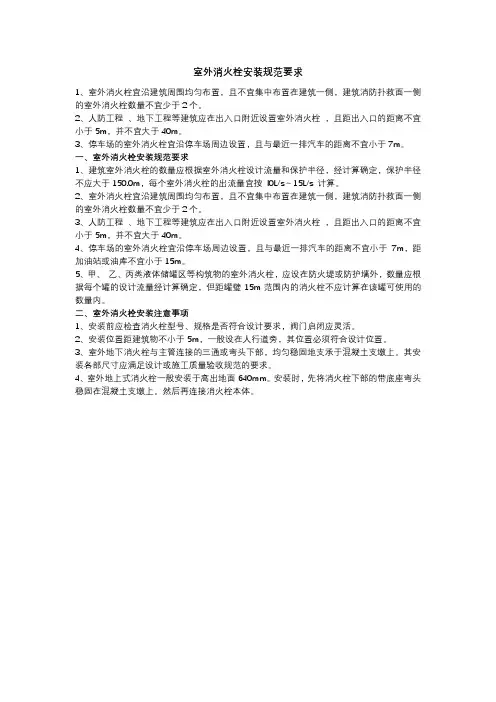 室外消火栓安装规范要求