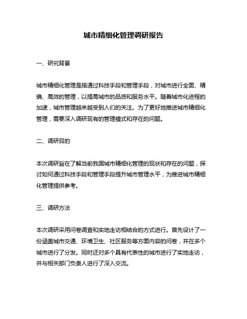 城市精细化管理调研报告