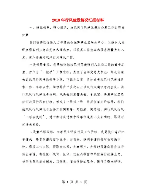 2018年行风建设情况汇报材料