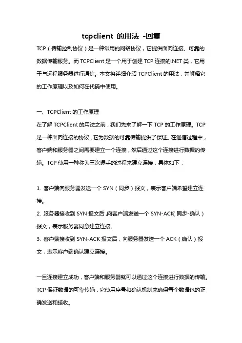 tcpclient 的用法 -回复