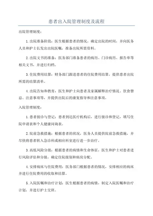 患者出入院管理制度及流程