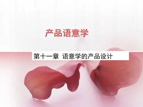 产品语意学讲义