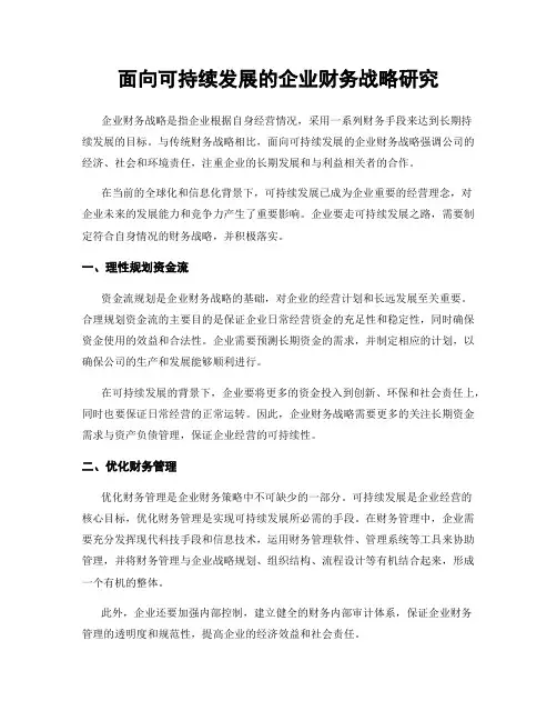 面向可持续发展的企业财务战略研究