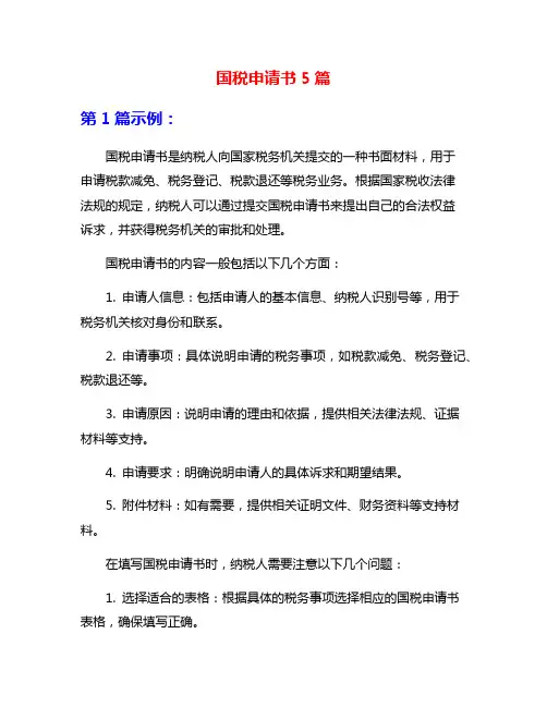 国税申请书5篇