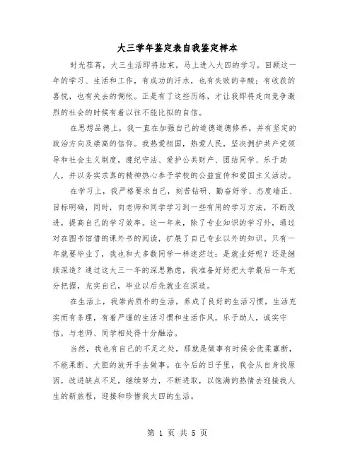 大三学年鉴定表自我鉴定样本(三篇)