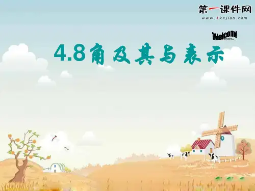 4.8《角及其表示》ppt(京教版七上)PPT优质课件