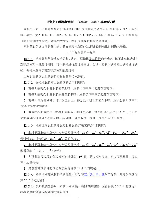 岩土工程勘察规范GB50021—2001)(2009年版)水土腐蚀性判定部分