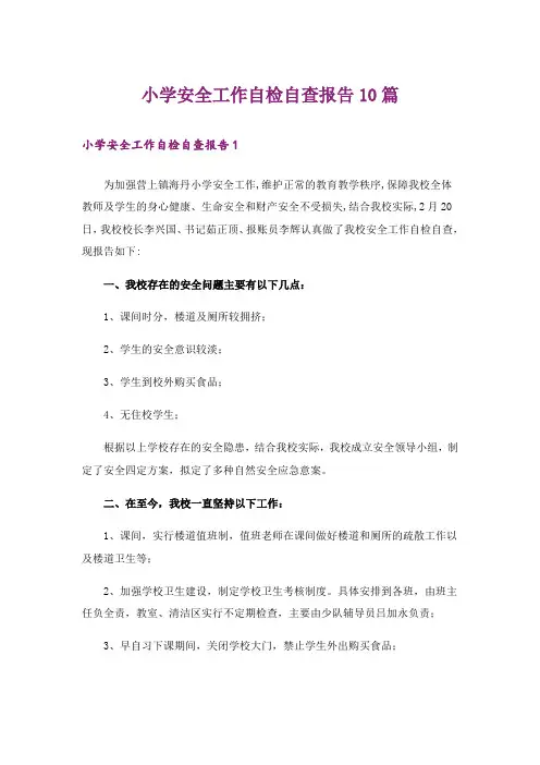 小学安全工作自检自查报告10篇