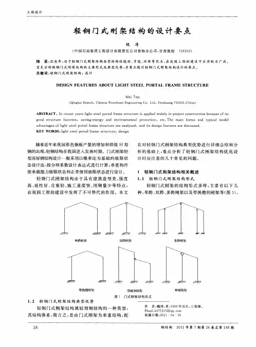 轻钢门式刚架结构的设计要点
