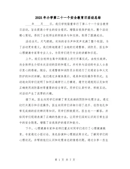 2025年小学第二十一个安全教育日活动总结（四篇）