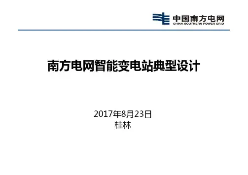 南方电网智能变电站典型设计-贵州院