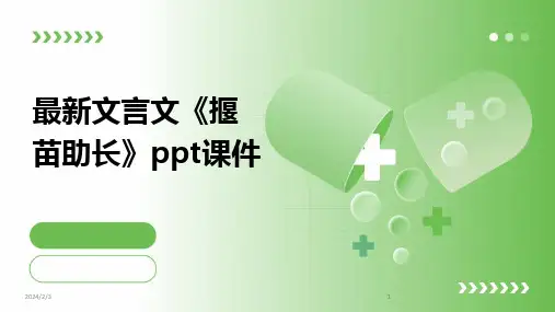2024版年度最新文言文《揠苗助长》ppt课件