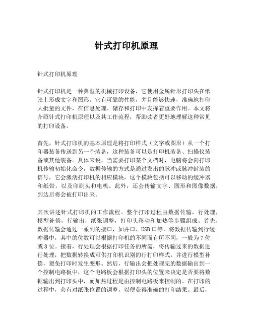 针式打印机原理