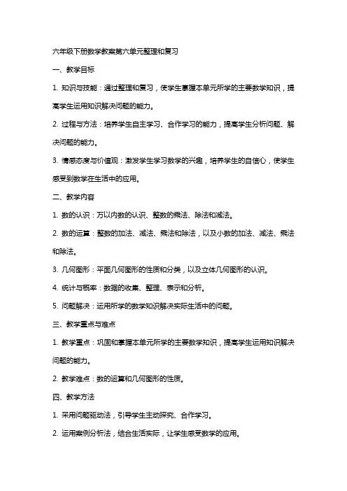 六年级下册数学教案第六单元和复习