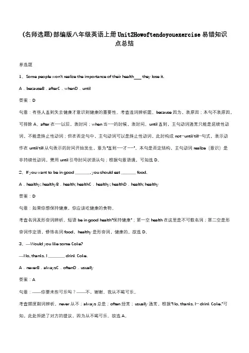 部编版八年级英语上册Unit2Howoftendoyouexercise易错知识点总结