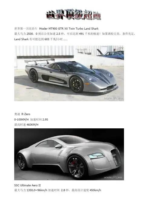 世界顶级超跑速度排名