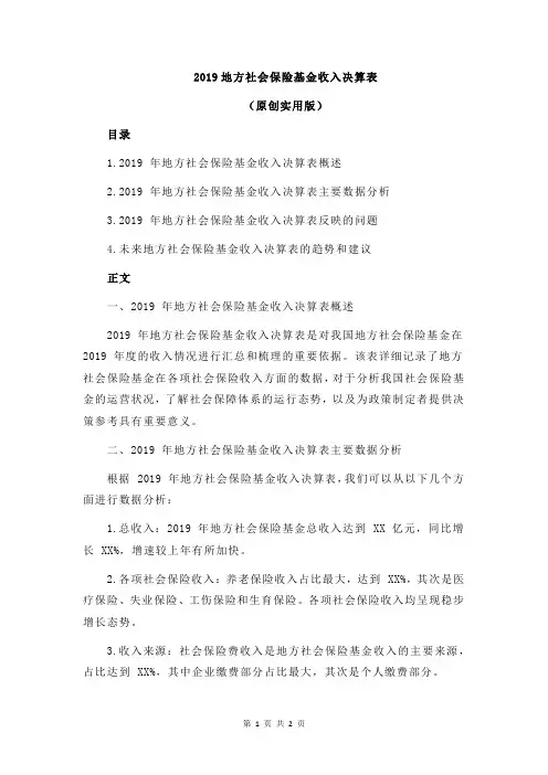 2019地方社会保险基金收入决算表