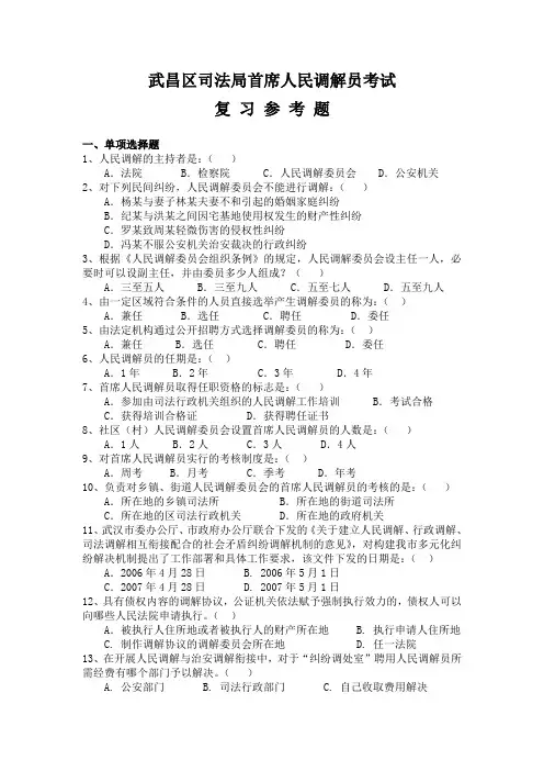 复习参考题doc-武昌区司法局首席人民调解员考试