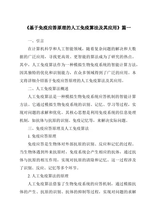《基于免疫应答原理的人工免疫算法及其应用》范文