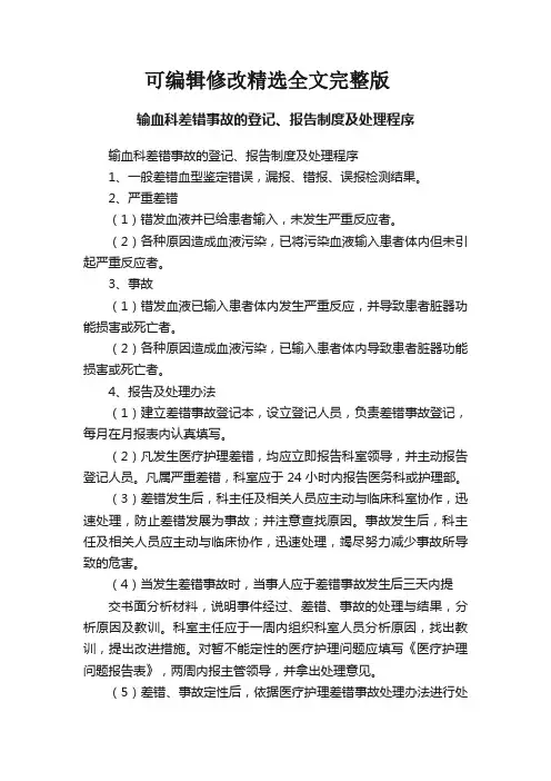 输血科差错事故的登记、报告制度及处理程序精选全文