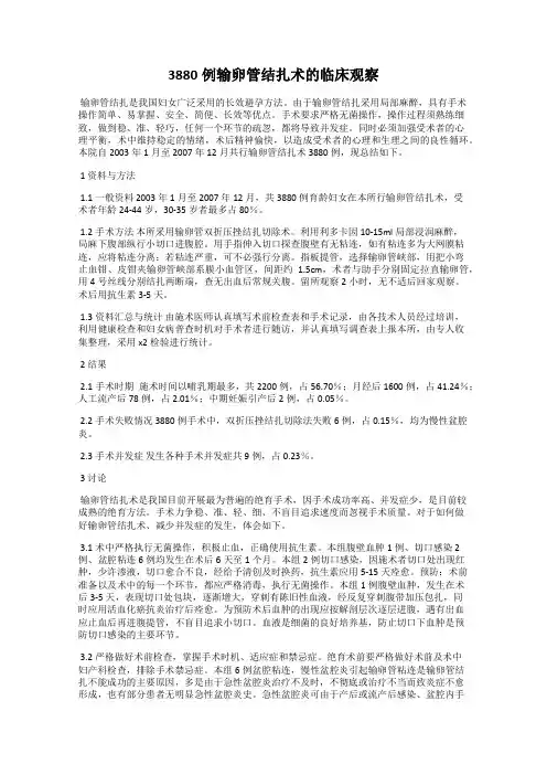 3880例输卵管结扎术的临床观察