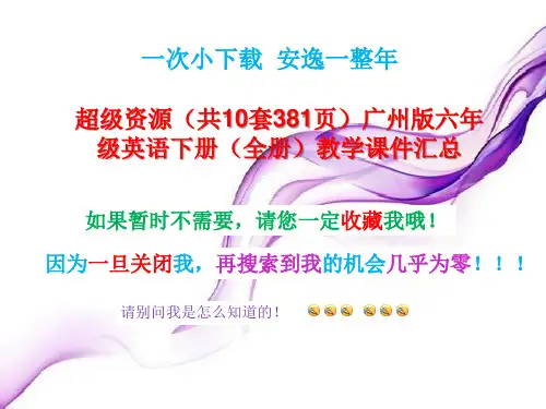 打包下载打包【共10套381页】广州版六年级英语下册【全一册】教学课件汇总