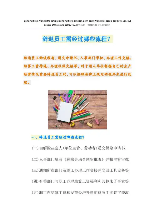 辞退员工需经过哪些流程？
