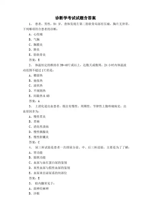 诊断学考试试题含答案