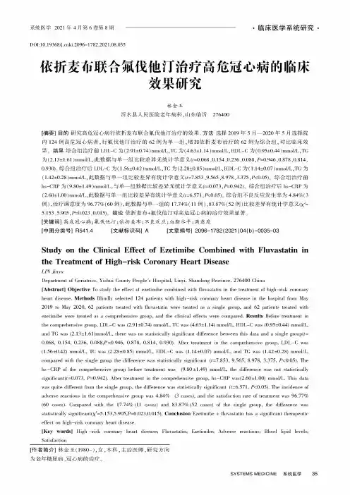 依折麦布联合氟伐他汀治疗高危冠心病的临床效果研究