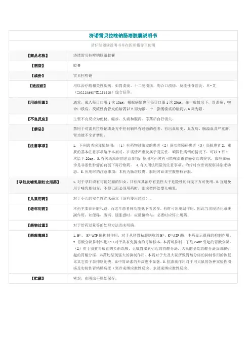 济诺雷贝拉唑钠肠溶胶囊说明书