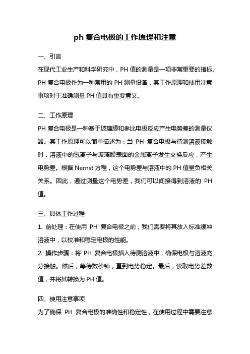 ph复合电极的工作原理和注意