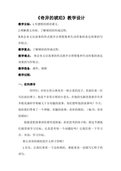 六年级上册语文教案-课文21 奇异的琥珀｜语文S版 (3)